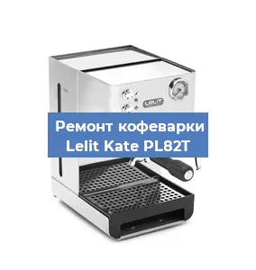 Замена дренажного клапана на кофемашине Lelit Kate PL82T в Ростове-на-Дону